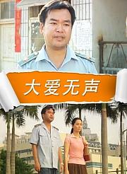 大爱无声