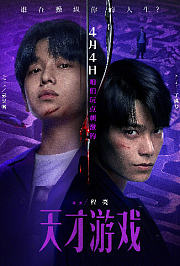 天才游戏