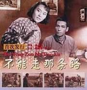 不能走那条路