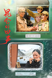 昆仑的回声
