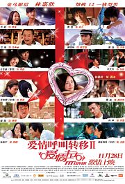 爱情呼叫转移2：爱情左右