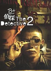 B+侦探