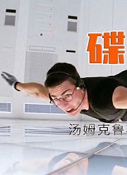 《碟中谍》：超刺激谍战大片动作系列商业片开山鼻祖汤姆克鲁斯