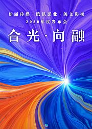 新丽传媒腾讯影业阅文影视2020年度发布会