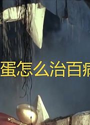 男子捡到一颗金蛋，竟然能医治百病