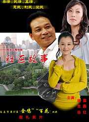 社区故事
