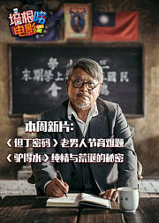 培根唠电影39：《驴得水》纯情与荒诞的秘密