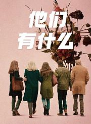他们有什么