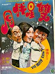 双星伴月