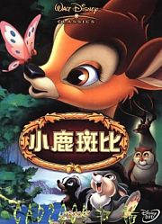 小鹿斑比（普通话）