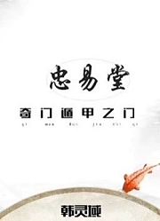 忠易堂奇门遁甲之“门”