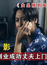 女人任劳任怨，却被丈夫嫌弃，创业成功丈夫上门认错