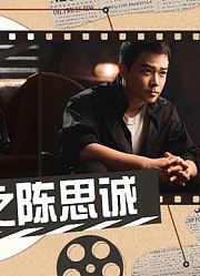 【开拍吧电影】一路质疑声中诞生了国内首位百亿票房导演——陈思诚