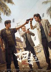 扫毒3人在天涯
