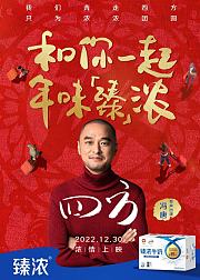 臻浓X冯唐共创四方和你一起年味臻浓