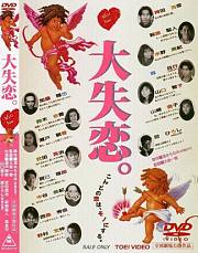 大失恋.