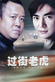 过街老虎