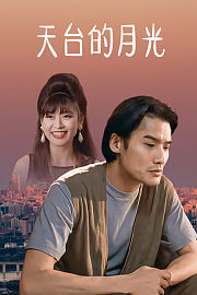 天台的月光