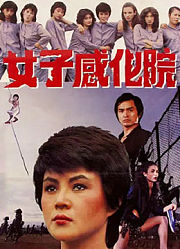 女子感化院
