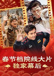 春节档院线大片独家幕后