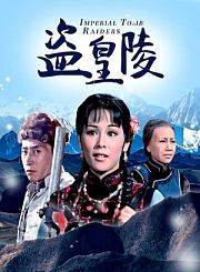 盗皇陵