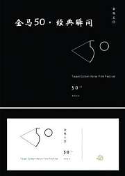 金马50经典瞬间