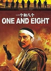 一个和八个