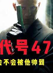顶级杀手被组织陷害，追查真相后，疯狂报复《杀手：代号47》