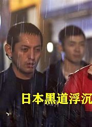 这部日本黑帮电影太狠了，整个剧情都充满愤怒和无奈，最后哭惨了