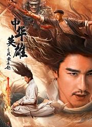 中华英雄之风云再起