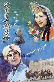 艾力甫与赛乃姆