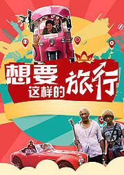 想要一次这样的旅行