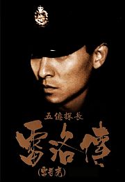 五亿探长雷洛传
