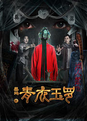禁地之青衣玉罗