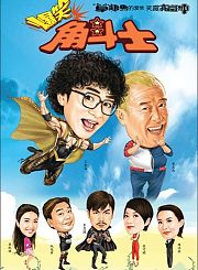 爆笑角斗士