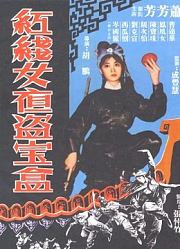红线女夜盗宝盒