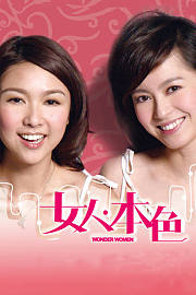女人本色