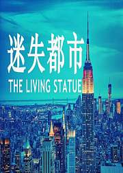 迷失都市