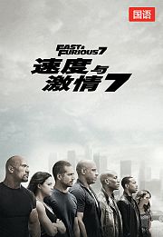 速度与激情7（国语版）