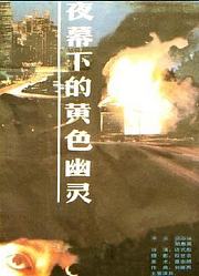 夜幕下的黄色幽灵1989
