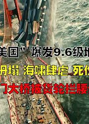 末日灾难：美国爆发9.6级大地震，大楼坍塌，海啸肆虐，死伤无数