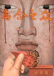 乌合之众