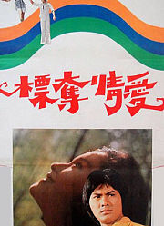 爱情夺标（1976）