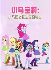 小马宝莉：小马国女孩之奇幻电影