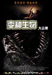 变异凶兽喋血出世