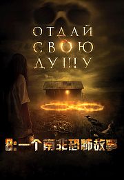 8：一个南非恐怖故事