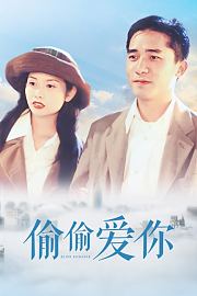 偷偷爱你