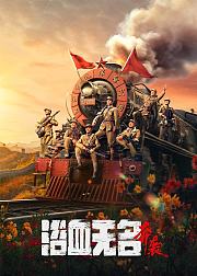 浴血无名奔袭