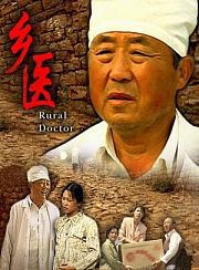 乡医