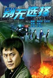 别无选择